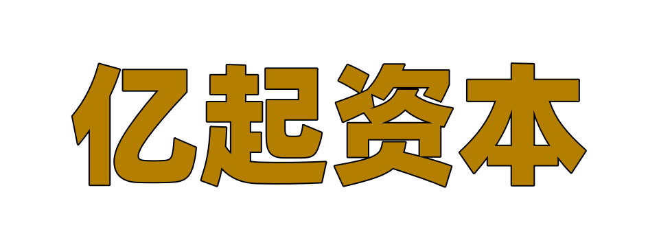 亿起资本官网-股权投资私募融资并购母基金投行 - 亿起资本-全球化布局的私募股权投资机构和精品投行,业务覆盖股权投资,并购重组,母基金投资,海外金融咨询,募资顾问,私募股权融资顾问.重点关注科技,医疗健康,消费,新能源,新材料,人工智能,企业出海等领域.